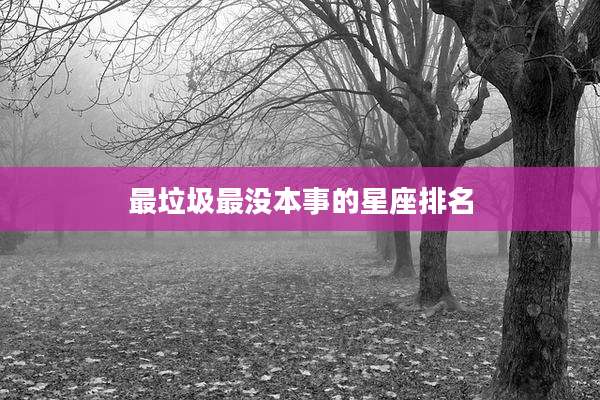 最垃圾最没本事的星座排名