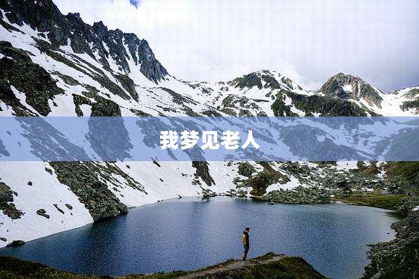我梦见老人