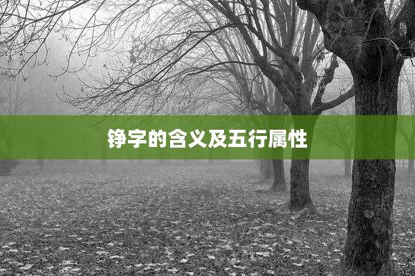 铮字的含义及五行属性