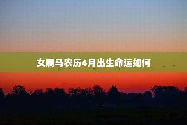 女属马农历4月出生命运如何