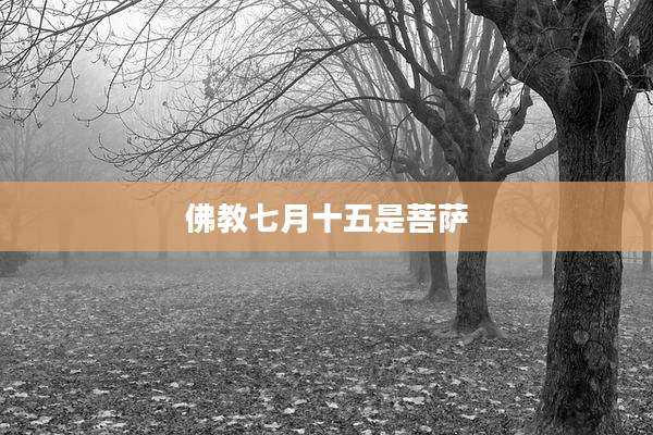 佛教七月十五是菩萨