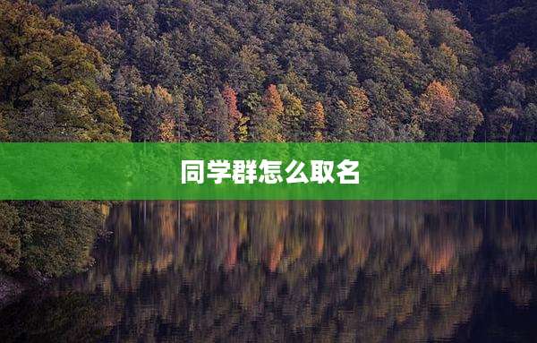 同学群怎么取名