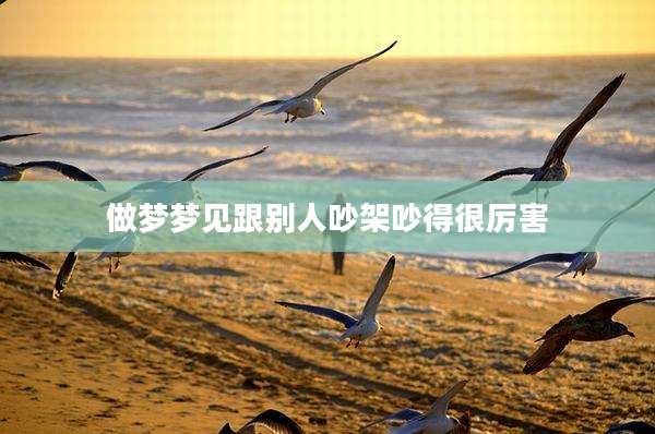 做梦梦见跟别人吵架吵得很厉害
