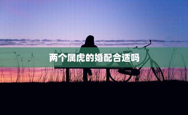 两个属虎的婚配合适吗