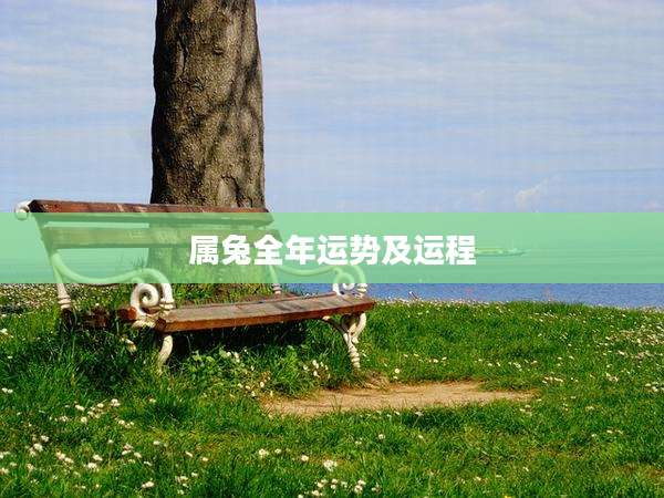 属兔全年运势及运程