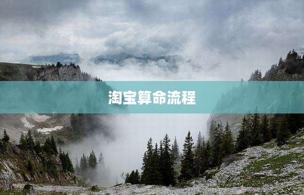 淘宝算命流程