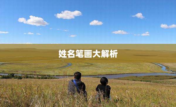 姓名笔画大解析