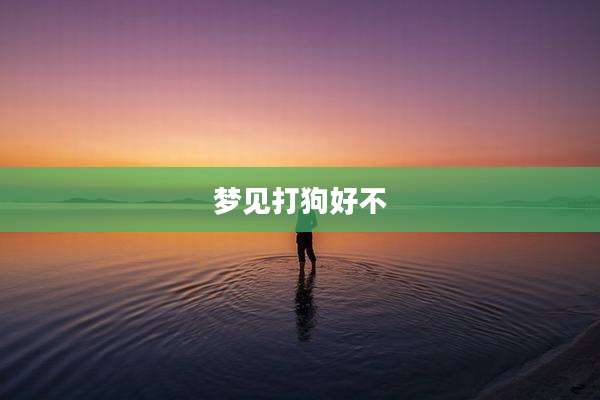 梦见打狗好不