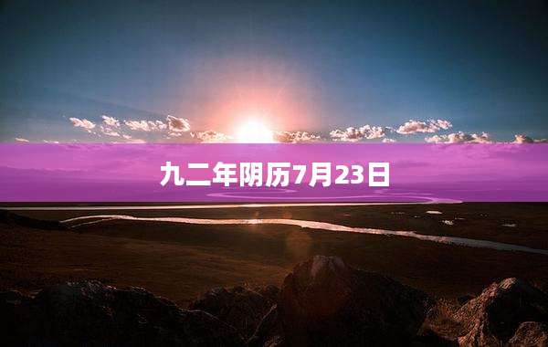九二年阴历7月23日