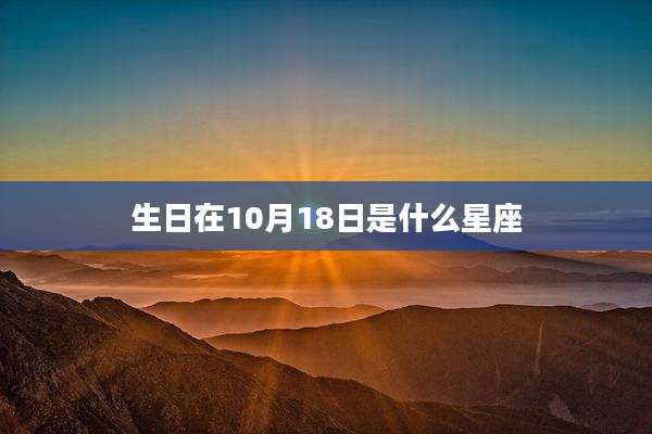 生日在10月18日是什么星座