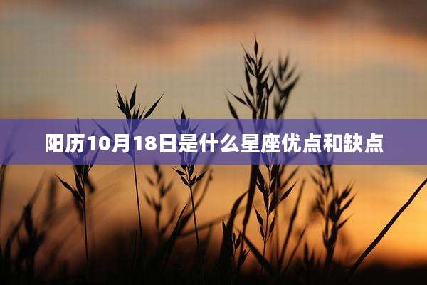 阳历10月18日是什么星座优点和缺点