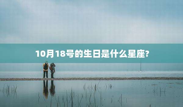 10月18号的生日是什么星座?
