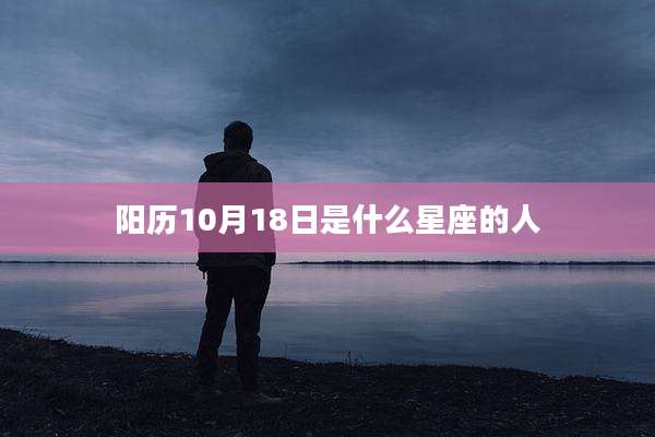 阳历10月18日是什么星座的人