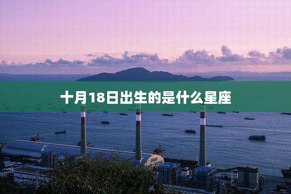 十月18日出生的是什么星座