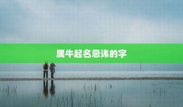 属牛起名忌讳的字