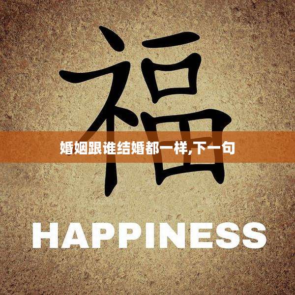 婚姻跟谁结婚都一样,下一句