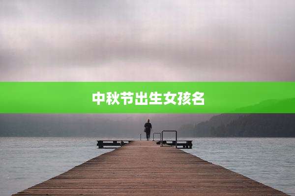 中秋节出生女孩名
