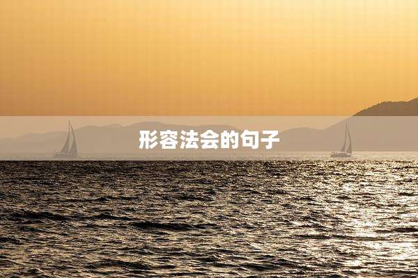 形容法会的句子