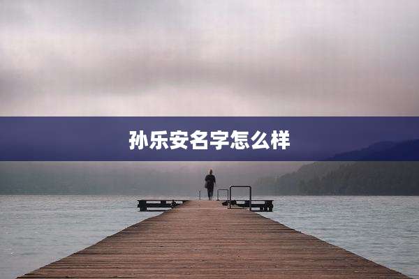 孙乐安名字怎么样