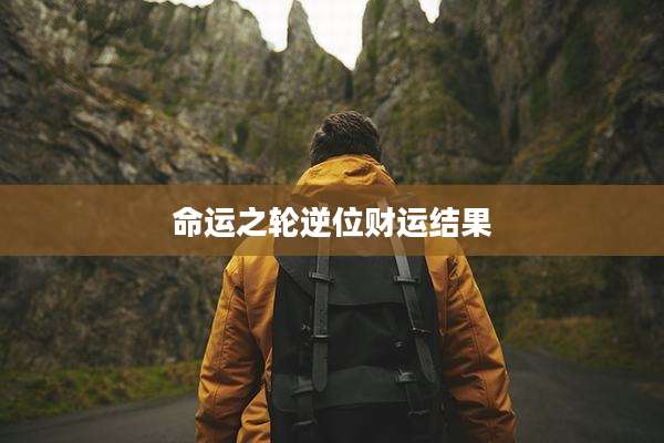 命运之轮逆位财运结果