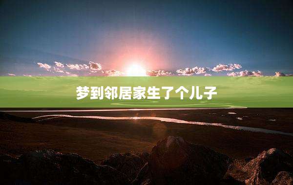 梦到邻居家生了个儿子