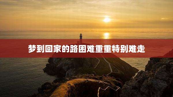 梦到回家的路困难重重特别难走