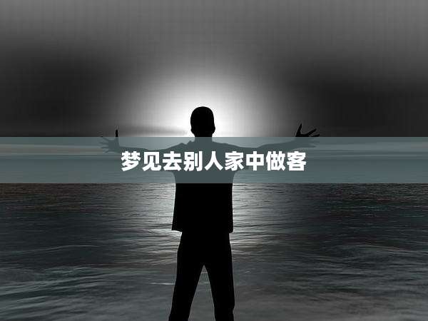 梦见去别人家中做客