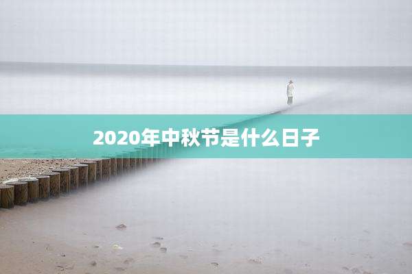 2020年中秋节是什么日子
