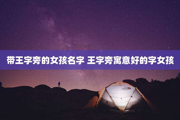 带王字旁的女孩名字 王字旁寓意好的字女孩