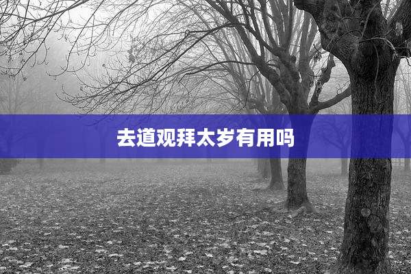 去道观拜太岁有用吗