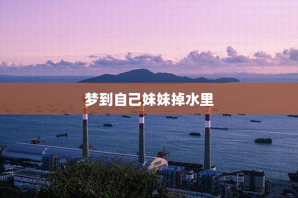 梦到自己妹妹掉水里