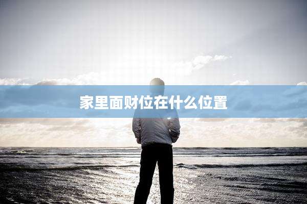 家里面财位在什么位置