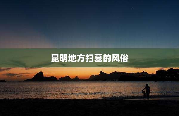 昆明地方扫墓的风俗