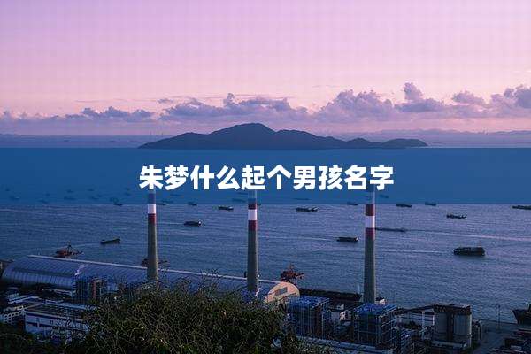 朱梦什么起个男孩名字
