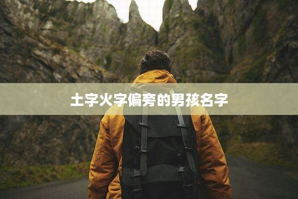 土字火字偏旁的男孩名字