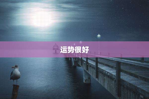 运势很好