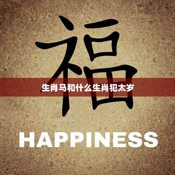 生肖马和什么生肖犯太岁