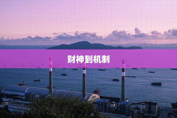 财神到机制