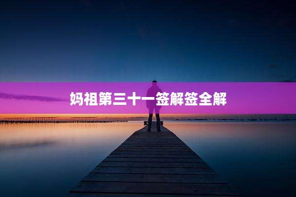 妈祖第三十一签解签全解