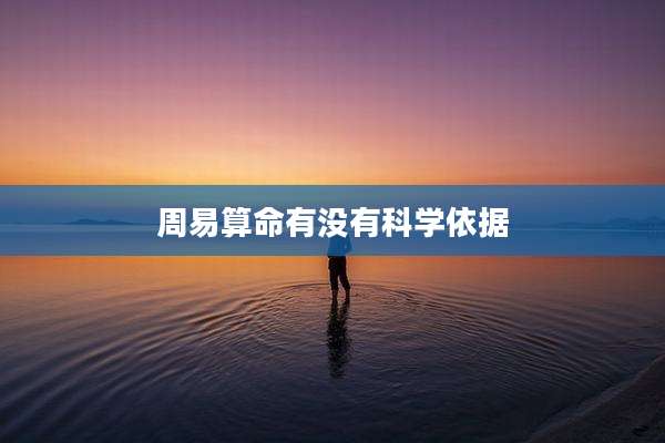 周易算命有没有科学依据