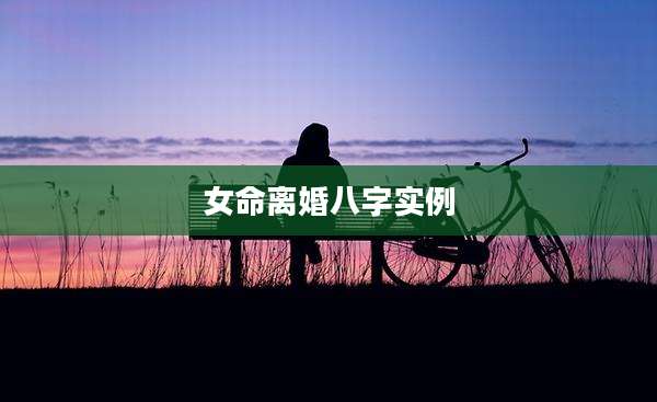 女命离婚八字实例