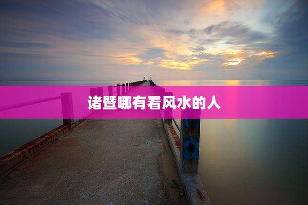 诸暨哪有看风水的人