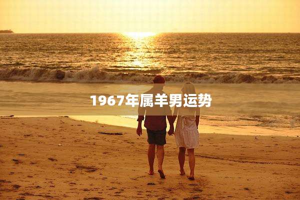 1967年属羊男运势