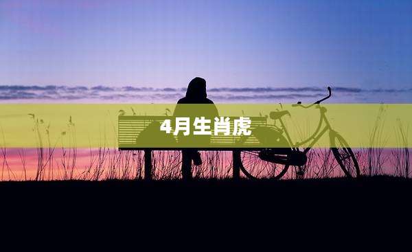 4月生肖虎
