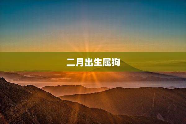 二月出生属狗