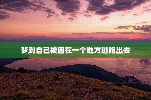 梦到自己被困在一个地方逃跑出去