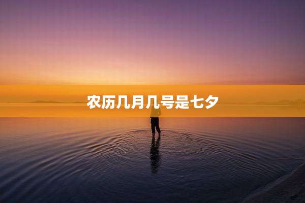 农历几月几号是七夕
