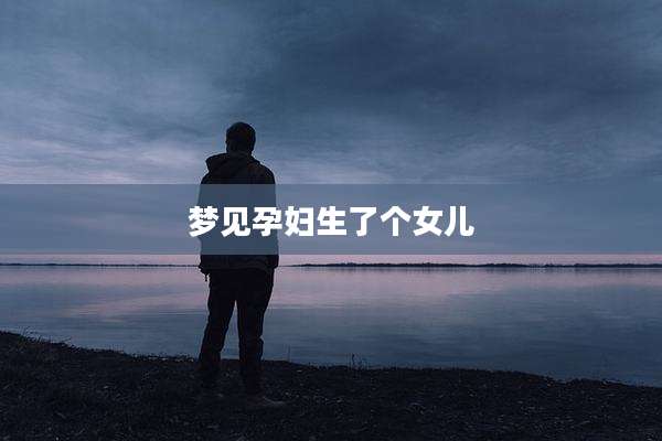 梦见孕妇生了个女儿