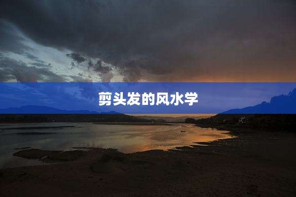 剪头发的风水学
