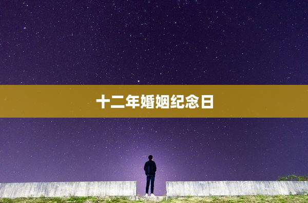 十二年婚姻纪念日